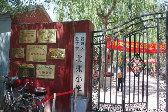 北京市朝阳区北苑小学