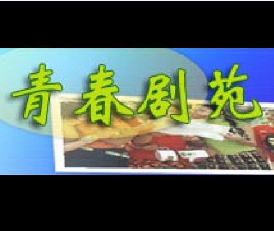 青春剧苑