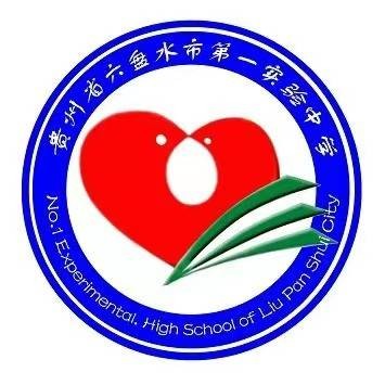 六盘水市第一实验中学