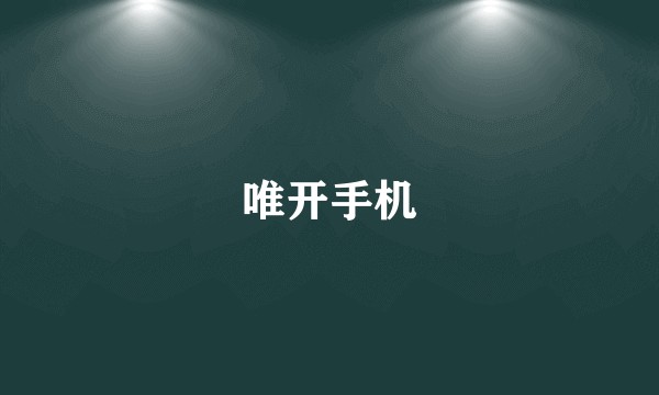 唯开手机