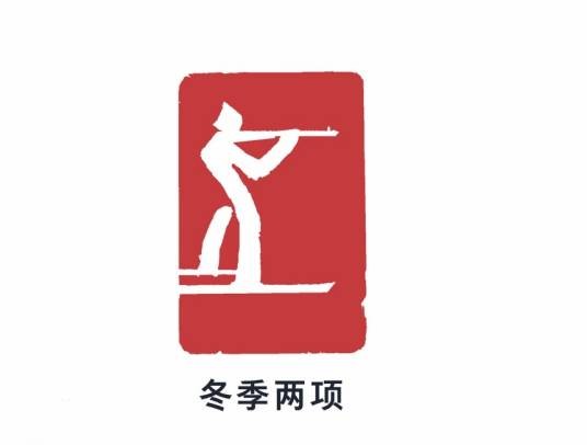 2022年北京冬季奥运会冬季两项比赛
