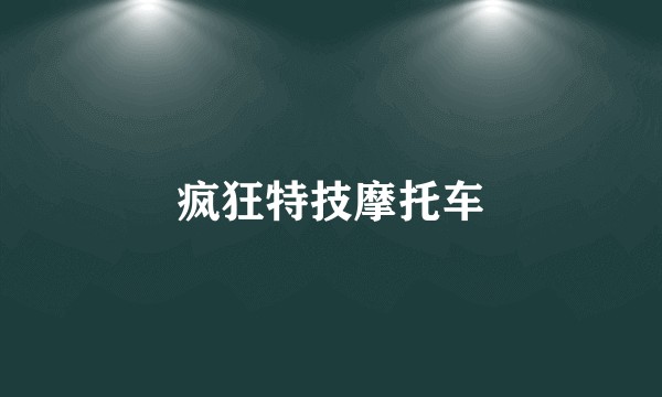 疯狂特技摩托车