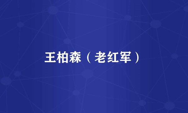 王柏森（老红军）