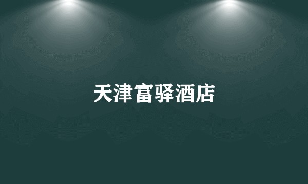 天津富驿酒店