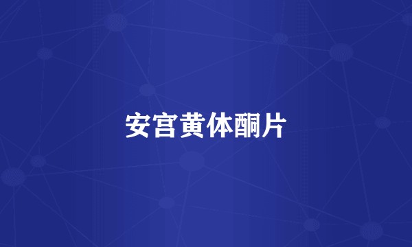安宫黄体酮片