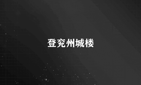 登兖州城楼