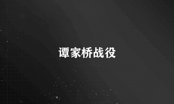 谭家桥战役