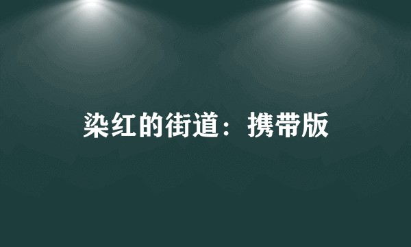 染红的街道：携带版