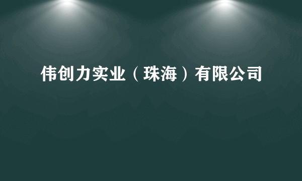 伟创力实业（珠海）有限公司