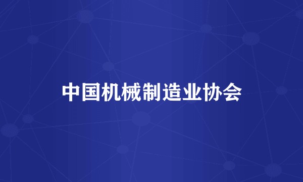 中国机械制造业协会