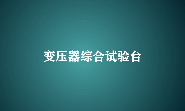 变压器综合试验台