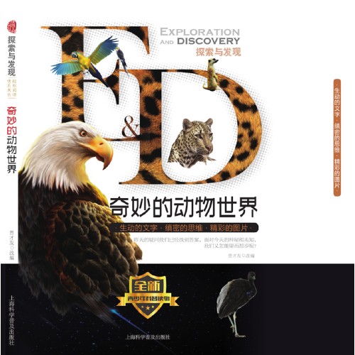 奇妙的动物世界（2018年上海科学普及出版社出版的图书）