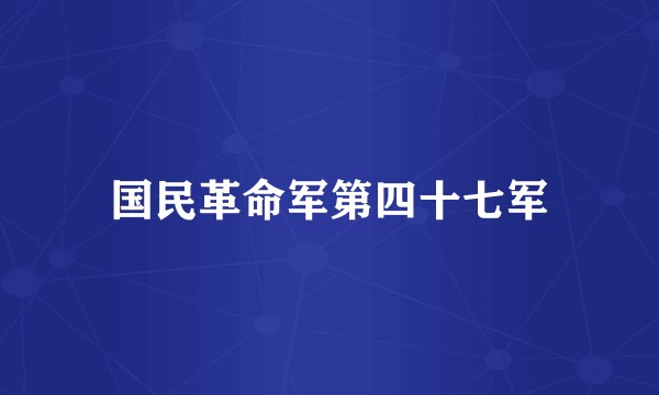 国民革命军第四十七军