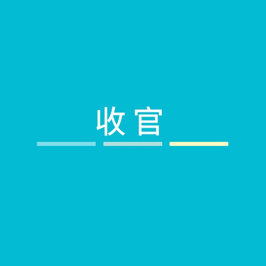 收官（汉语词汇）