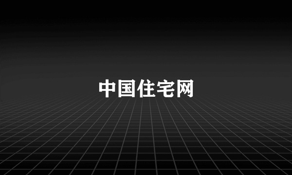 中国住宅网