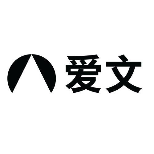 爱文世界学校