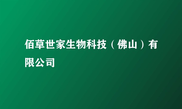 佰草世家生物科技（佛山）有限公司