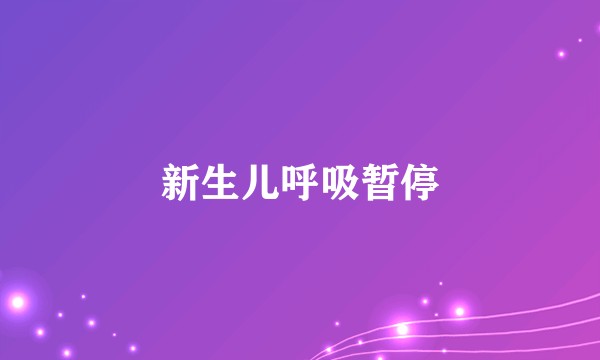 新生儿呼吸暂停