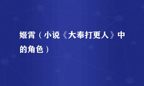 姬霄（小说《大奉打更人》中的角色）
