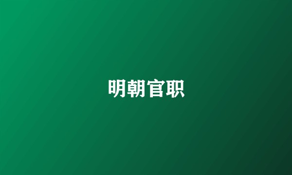 明朝官职