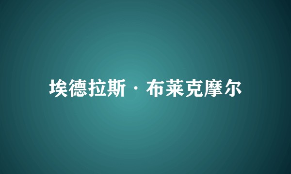 埃德拉斯·布莱克摩尔