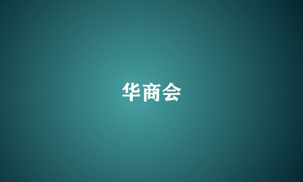 华商会