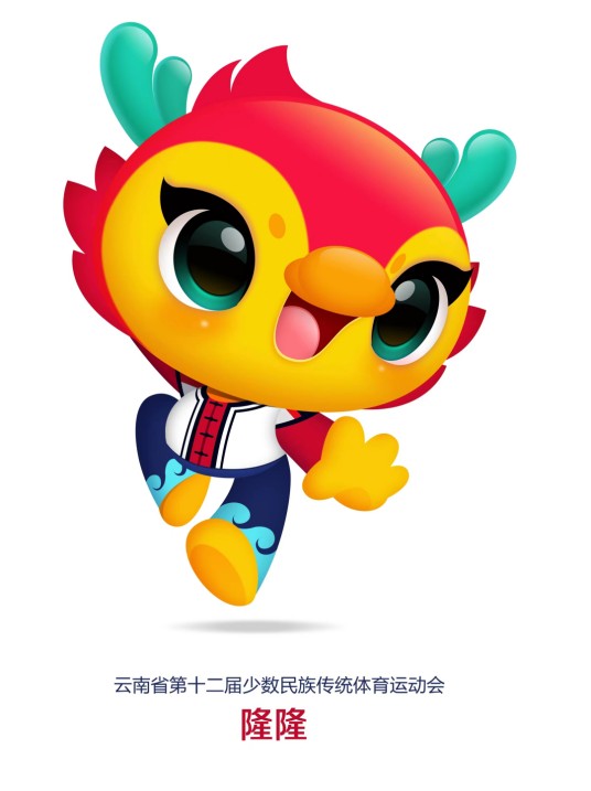 隆隆(云南省第十二届少数民族传统体育运动会吉祥物)