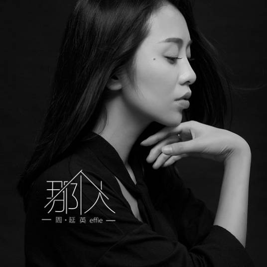 那个人(周延英演唱歌曲)