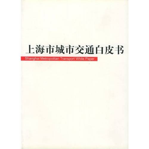 上海市交通发展白皮书