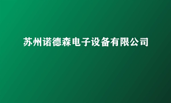 苏州诺德森电子设备有限公司