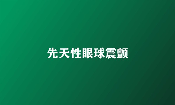 先天性眼球震颤