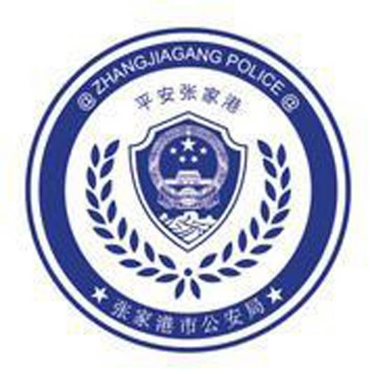 张家港市公安局