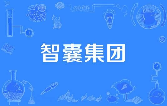 智囊集团（经济术语）