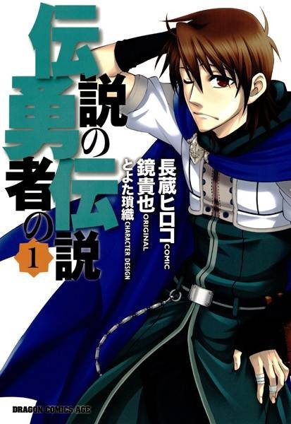 传说的勇者的传说（长蔵ヒロコ创作的漫画）