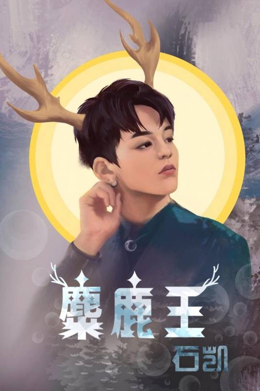 麋鹿王（2019年石凯演唱歌曲）