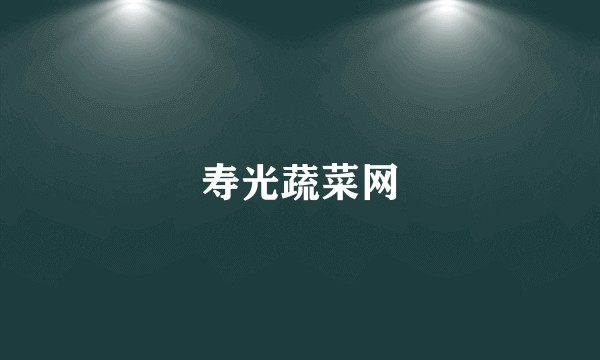 寿光蔬菜网