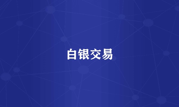 白银交易