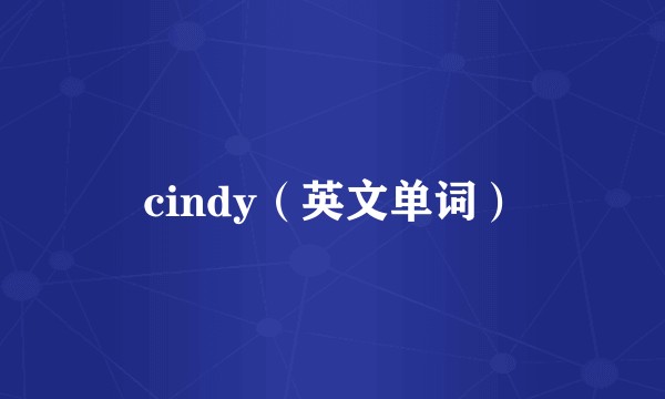 cindy（英文单词）