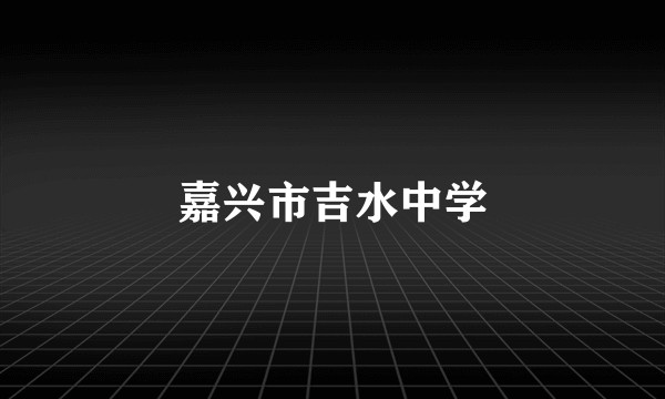 嘉兴市吉水中学