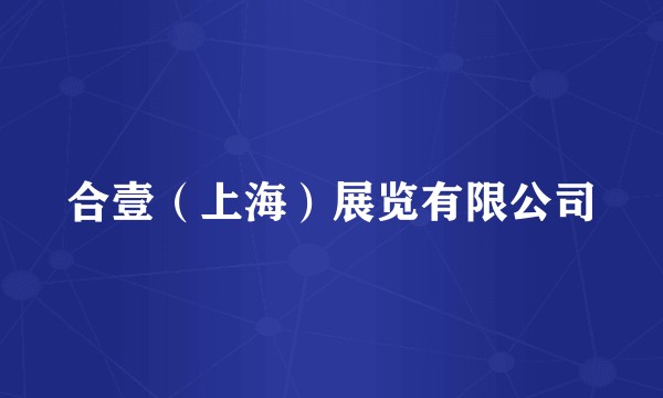 合壹（上海）展览有限公司