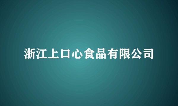 浙江上口心食品有限公司