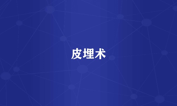 皮埋术