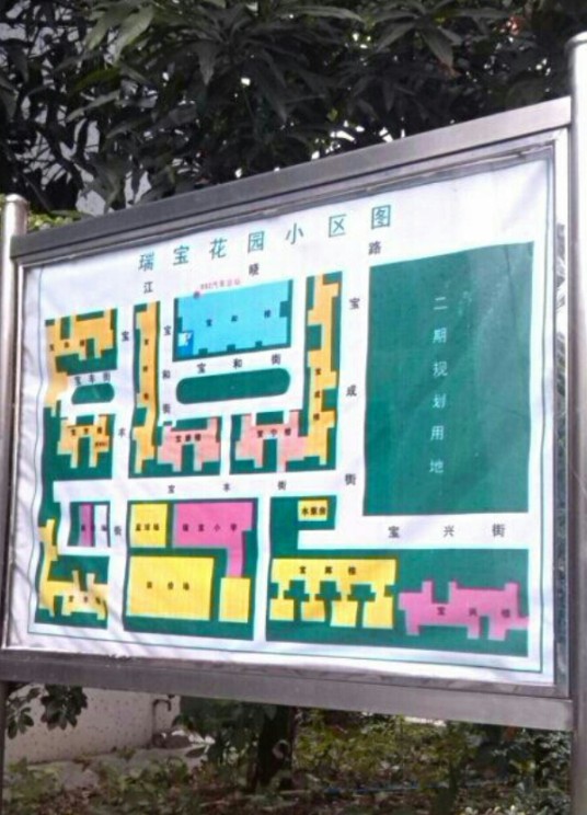 瑞宝花园