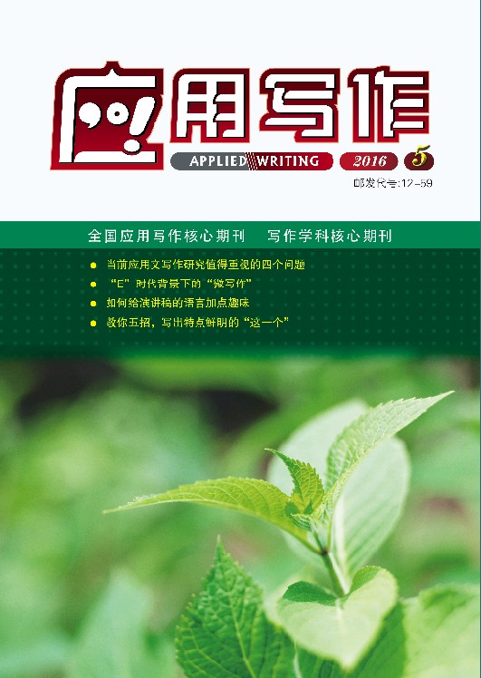 应用写作（全国应用写作学科核心期刊）