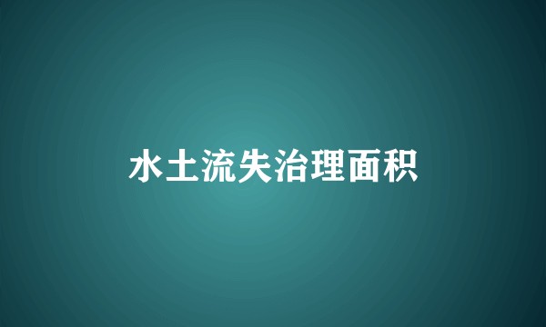 水土流失治理面积