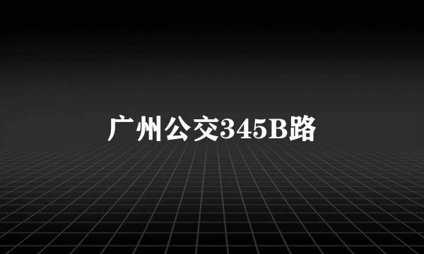 广州公交345B路