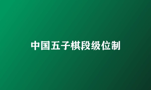 中国五子棋段级位制