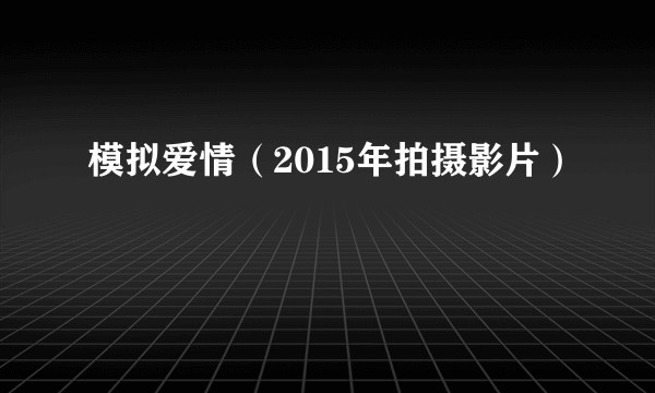 模拟爱情（2015年拍摄影片）
