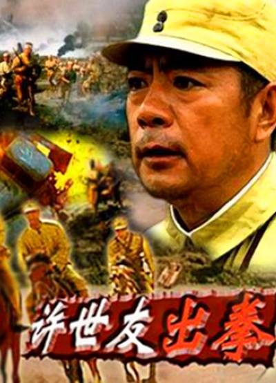 许世友出拳