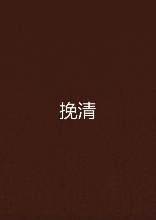 挽清
